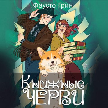 Книжные Черви 2