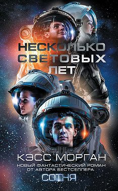 Несколько световых лет