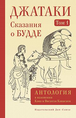 Джатаки. Сказания о Будде. Том I