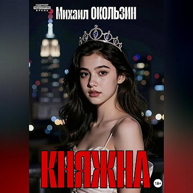 Княжна