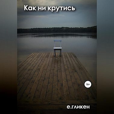 Как ни крутись