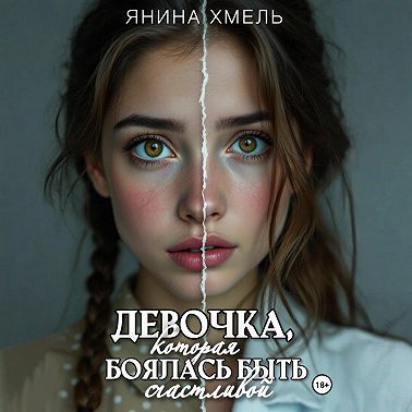 Девочка, которая боялась быть счастливой