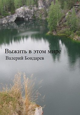 Выжить в этом мире