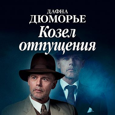 Козел отпущения