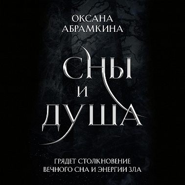 Сны и душа