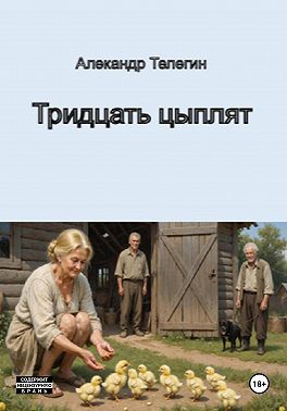 Тридцать цыплят