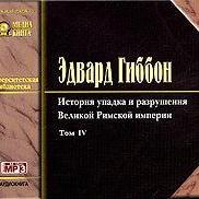 История упадка и разрушения Римской Империи. Том 4
