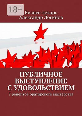 Публичное выступление с удовольствием. 7 рецептов ораторского мастерства