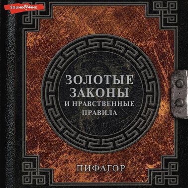 Золотые законы и нравственные правила