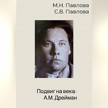 Подвиг на века: А.М. Дрейман