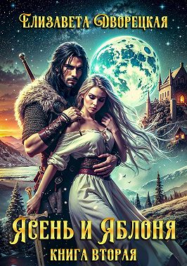 Ясень и яблоня. Книга 2: Чёрный камень Эрхины