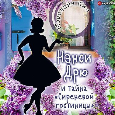 Нэнси Дрю и тайна «Сиреневой гостиницы»