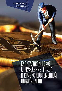 Капиталистическое отчуждение труда и кризис современной цивилизации