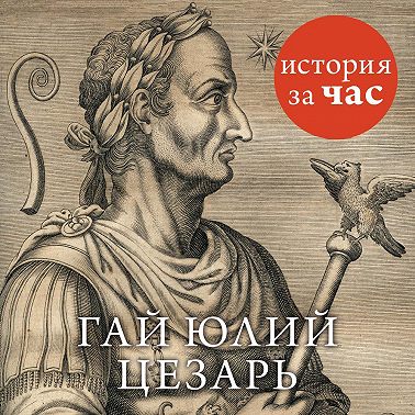 Цезарь
