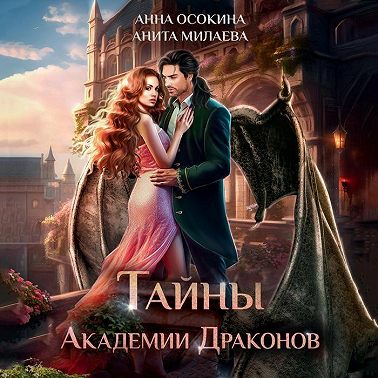 Тайны академии драконов