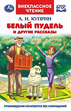 Белый пудель и другие рассказы