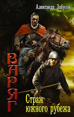 Страж южного рубежа