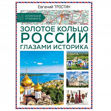 Золотое кольцо России глазами историка