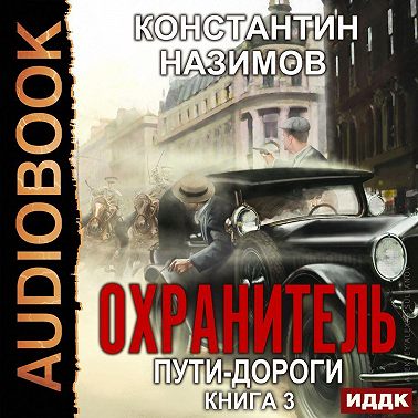 Охранитель. Пути-дороги