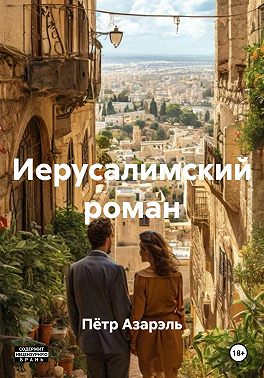 Иерусалимский роман