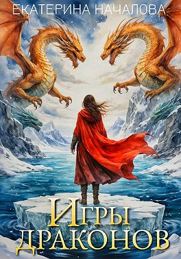 Игры драконов