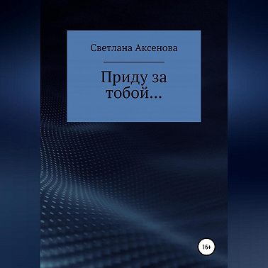 Приду за тобой…