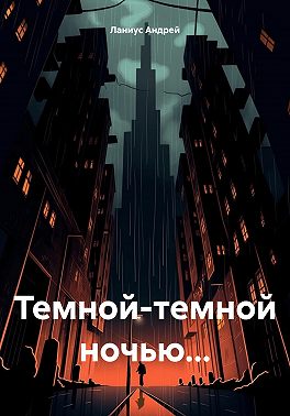 Темной-темной ночью...