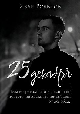 25 декабря