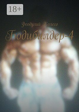 Бодибилдер-4