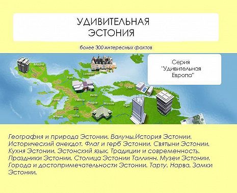 Удивительная Эстония