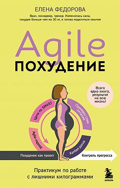 Agile-похудение: практикум по работе с лишними килограммами