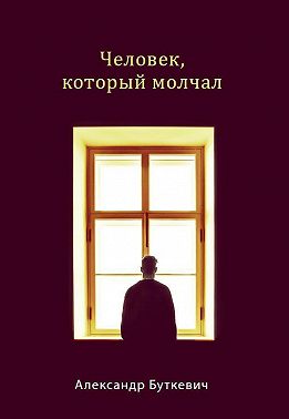 Человек, который молчал