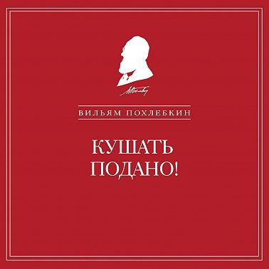 Кушать подано! Репертуар кушаний и напитков в русской классической драматургии