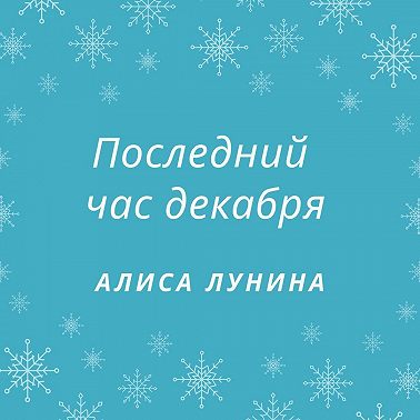 Последний час декабря