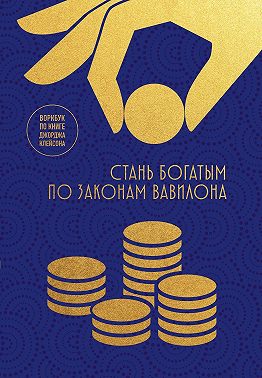 Стань богатым по законам Вавилона. Воркбук по книге Джорджа Клейсона