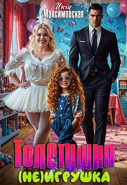 Толстушка (НЕ)игрушка