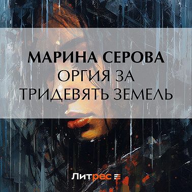 Оргия за тридевять земель