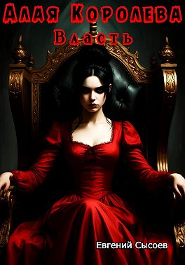 Алая Королева. Власть