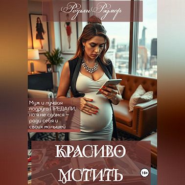 Красиво мстить