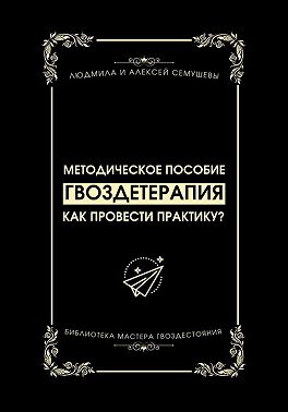 Гвоздетерапия: Как провести практику?
