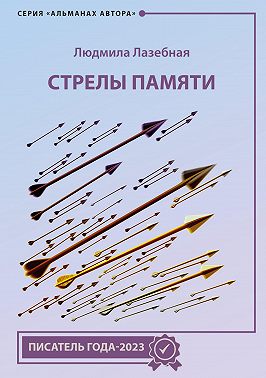Стрелы памяти