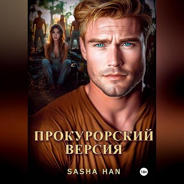 Прокурорский Версия