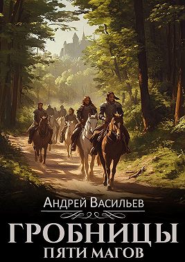 Гробницы пяти магов