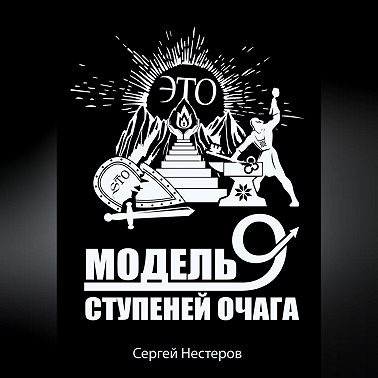 Э.Т.О. – Модель девяти ступеней очага