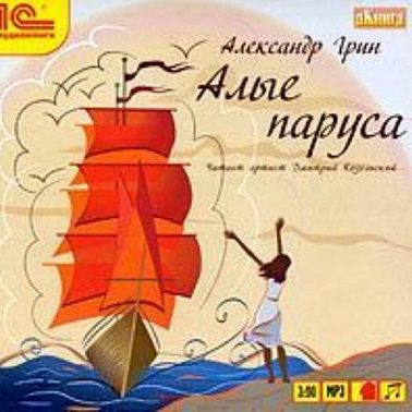 Алые паруса
