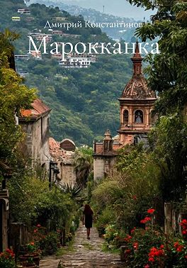 Марокканка