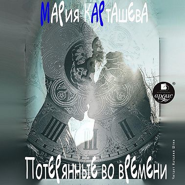 Потерянные во времени