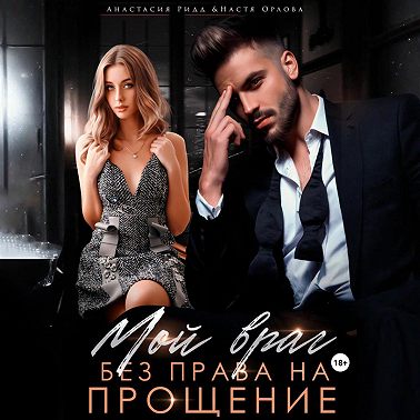 Мой враг. Без права на прощение