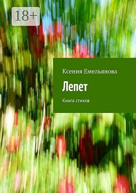 Лепет. Книга стихов