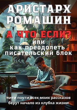 А что если, или Как преодолеть писательский блок